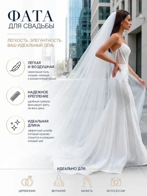 Фата свадебная длинная пышная, белый