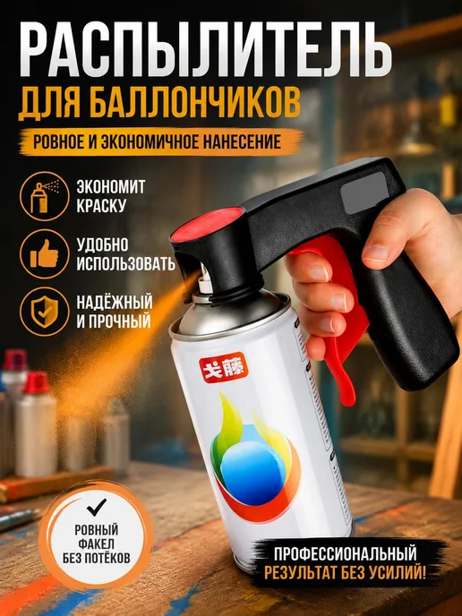 Адаптер для распыления краски Ручка для распыления краски, вариант