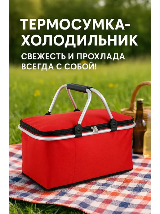 Милана44 Корзина для пикника тканевая Термосумка для пива*, красный