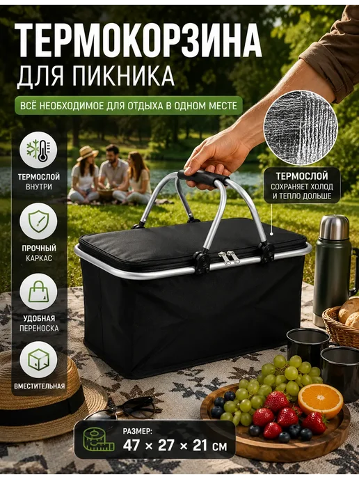 Novalin New Термосумка корзина складная для пикника 30 л*, 30 л