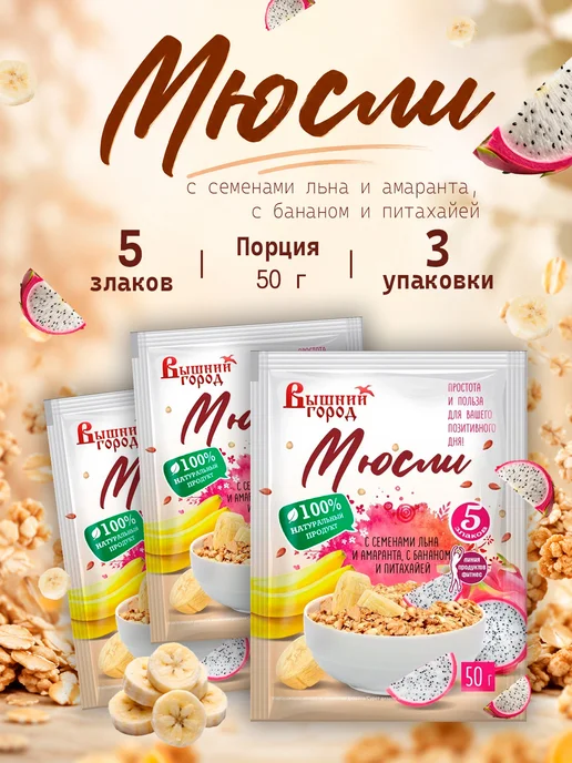 Вышний город Мюсли 5 злаков с семенами льна, амаранта и питахайя 50г-3, 50 г