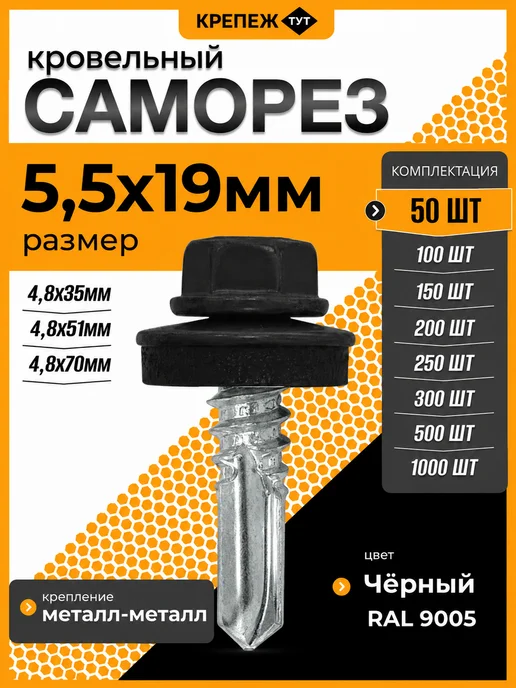Крепеж ТУТ Саморезы кровельные 5,5х19 черные RAL 9005 50 шт, 5.5x19, 50 шт