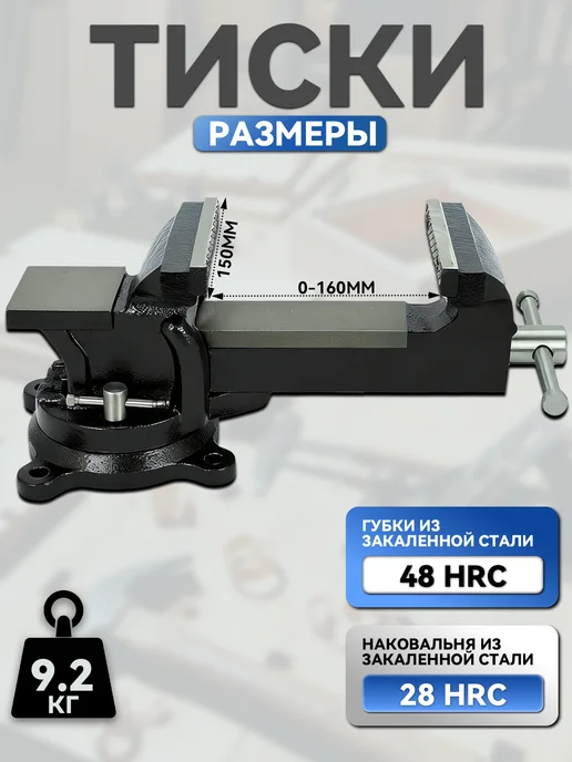 HOOMO Тиски слесарные поворотные, 80 мм ширина рабочих губок, 150, фото 2