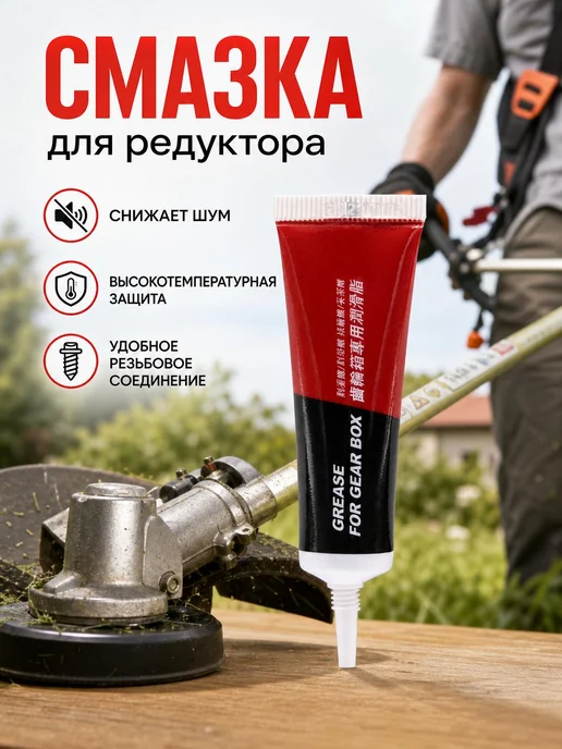Смазка для редуктора триммера 15 г, 15 г