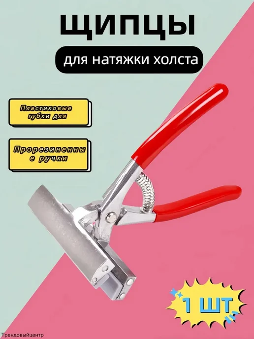 Щипцы для натяжки холста, 12см, вариант
