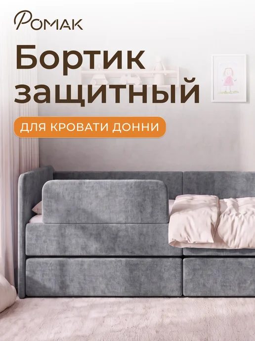 Romack Бортик защитный Ромак, серый