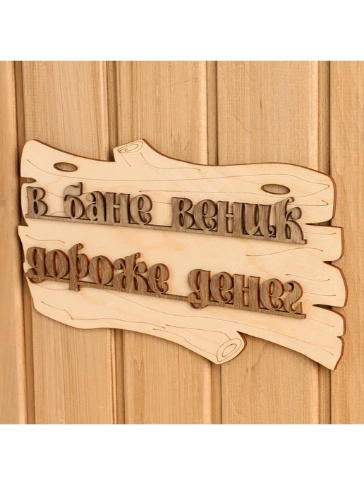 Добропаровъ Табличка для бани и сауны Парная 35×15 см, 30x17 см, фото 5