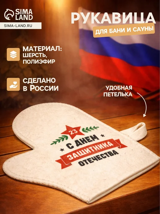 Рукавица для бани и сауны 23 Февраля, белый