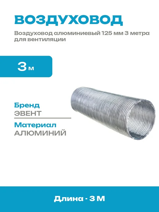 Гофрированный воздуховод алюминиевый 125 мм длиной 3 метра, 3 м