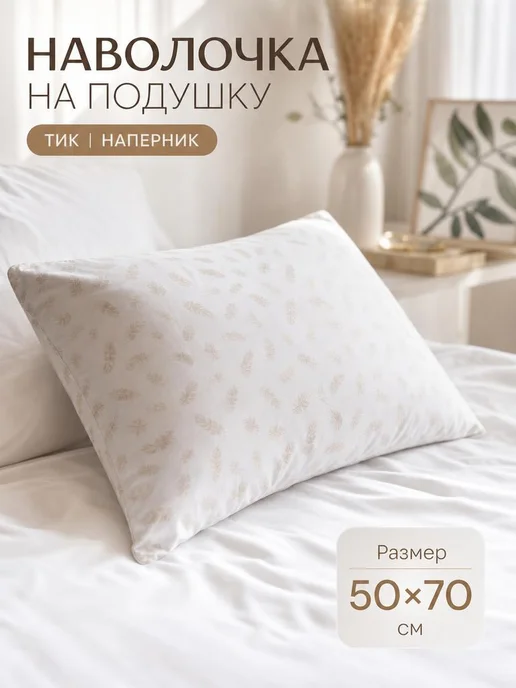 Наперники наволочки на подушку 50х70 4 шт на молнии, 50x70 см
