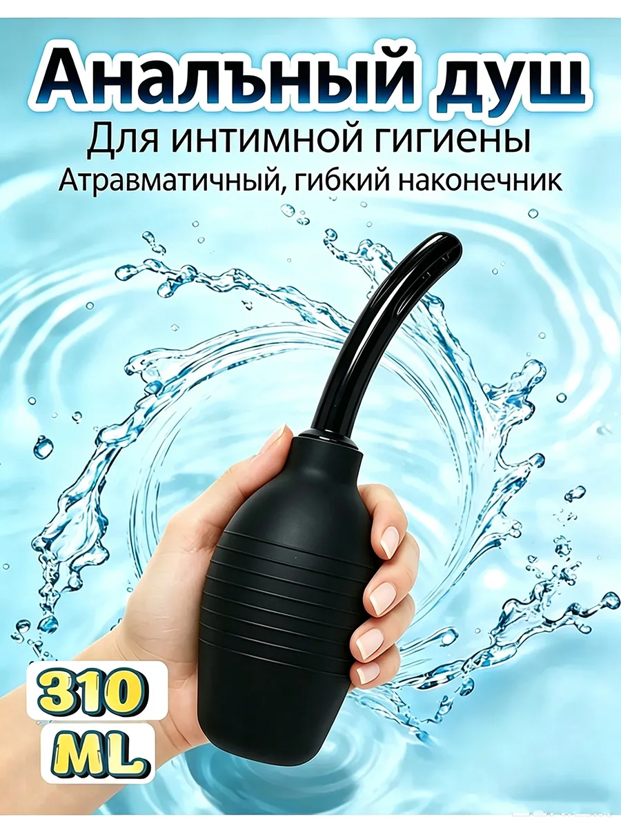 Объем Клизмы Для Анального Секса