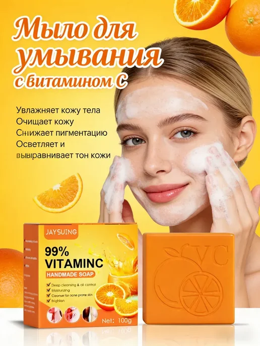 Мыло для умывания с витамином С 100r, вариант