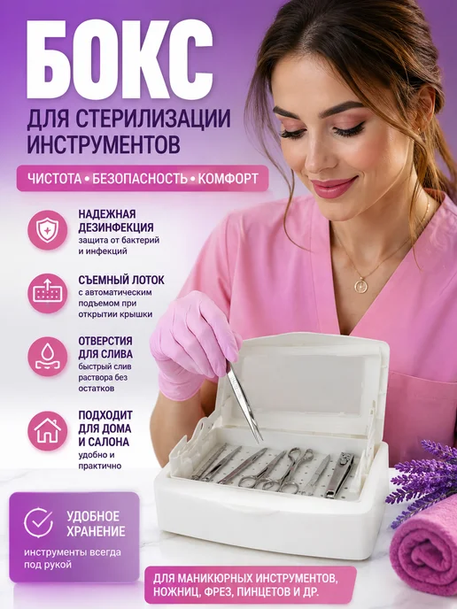 Выгодная Покупка PRO Бокс для стерилизации маникюрных инструментов, белый