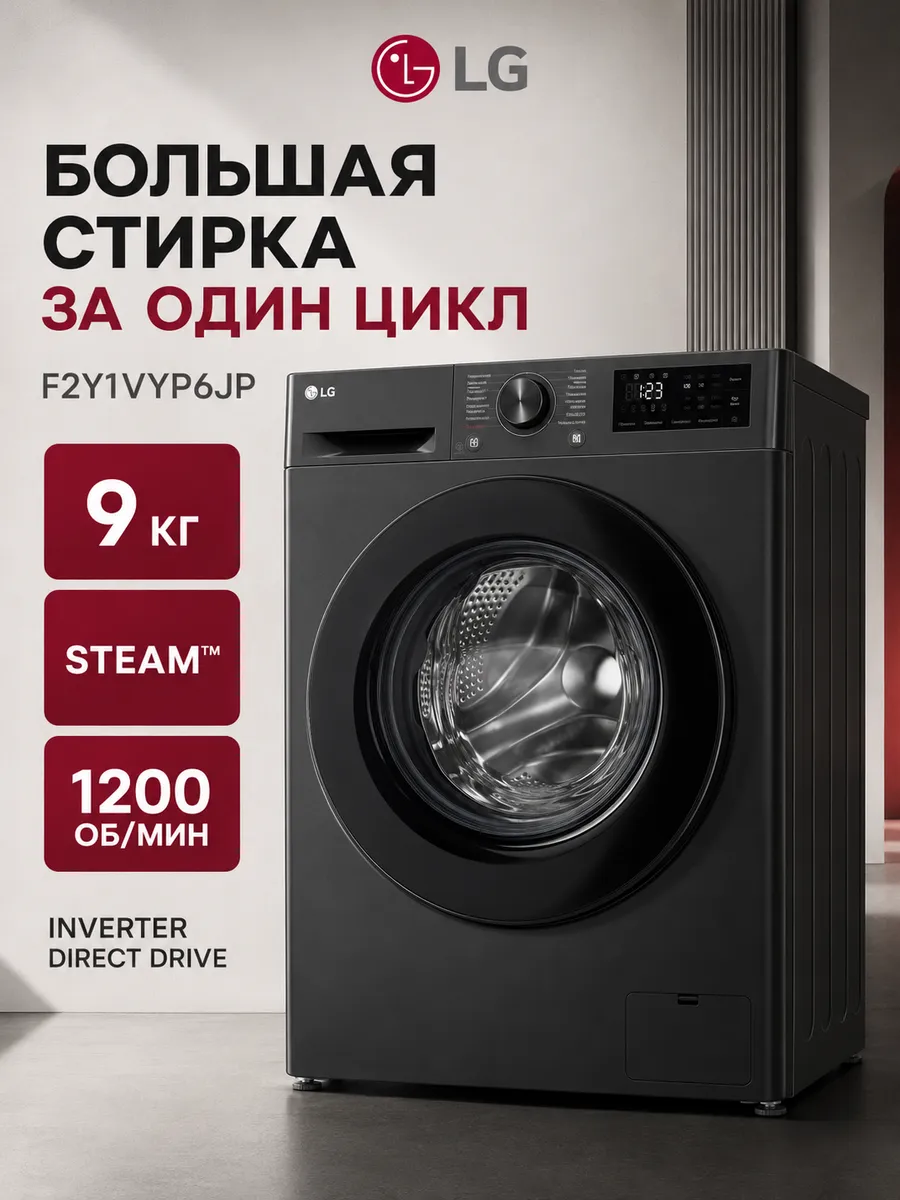 Стиральная машина F2Y1VYP6JP LG 1343576449 купить в интернет‑магазине Wildberries