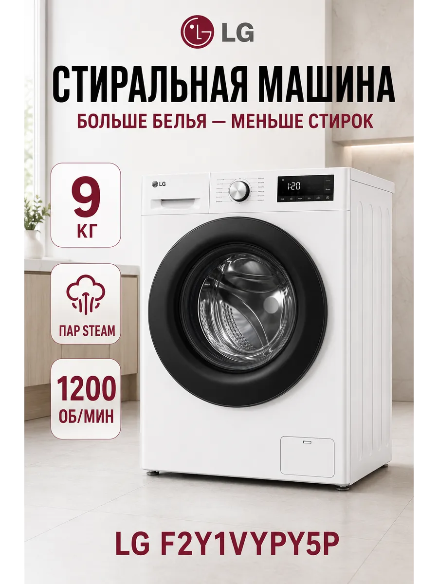 Стиральная машина F2Y1VYPY5P LG 1343576872 купить в интернет‑магазине Wildberries