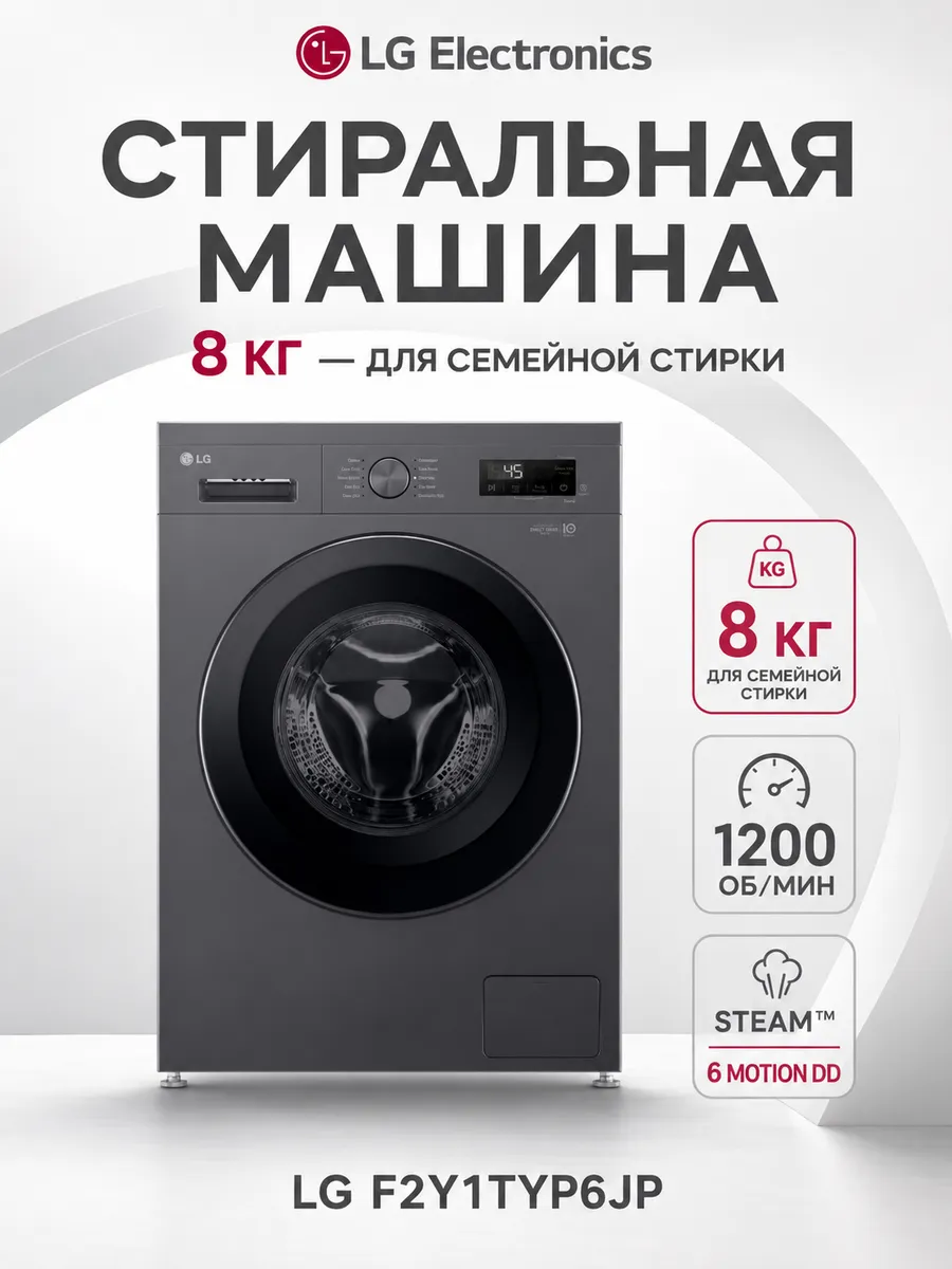 Стиральная машина F2Y1TYP6JP LG 1343577016 купить в интернет‑магазине Wildberries