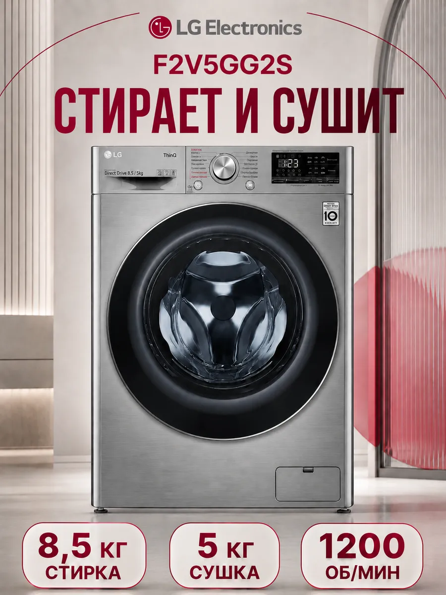 Стиральная машина F2V5GG2S LG 1343584305 купить в интернет‑магазине Wildberries