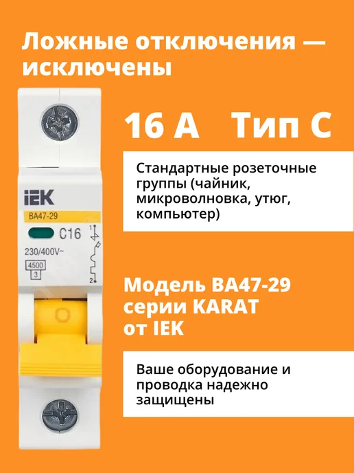 Iek KARAT автоматический выключатель 16 ампер ВА47-29 1P C 4,5кА, белый, фото 2