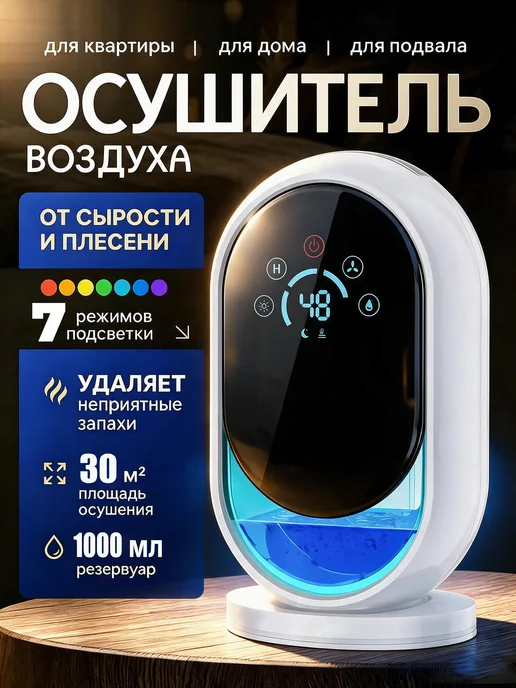 Осушитель воздуха для дома от влажности и плесени, вариант