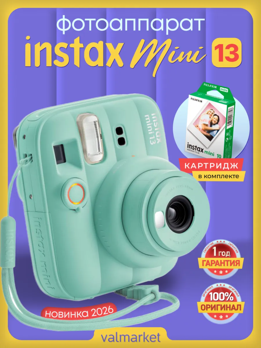 FUJIFILM Набор фотоаппарат моментальной печати Instax Mini 13 инстакс