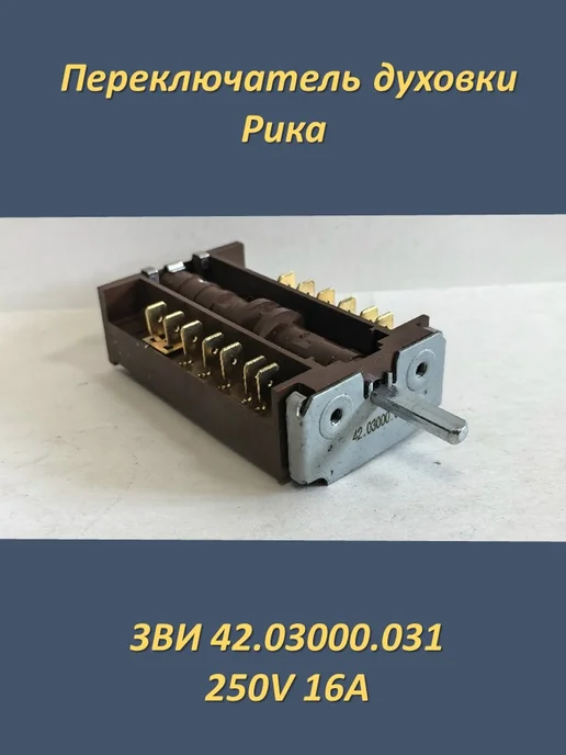 Запчасти тут Переключатель духовки Рика, ЗВИ 42.03000.031 250V 16A, коричневый