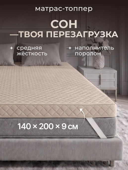Yarni Матрас топпер 140х200, 140x200