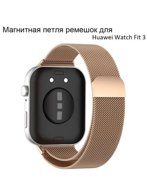 Магнитный нержавеющая сталь ремешок для Huawei Watch Fit 3, розовый