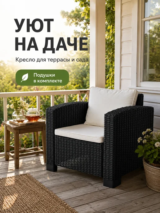 Кресло садовое коричневое с подушками, коричневый