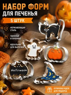 Формочки для печенья Хэллоуин для выпечки