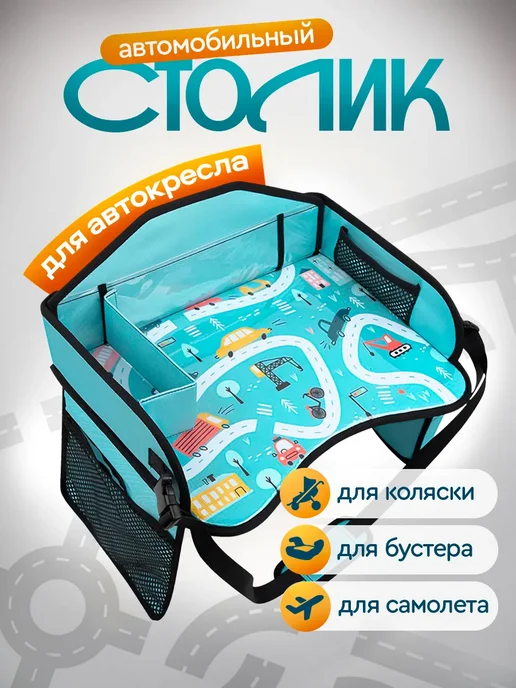 Стол развивающий на автокресло в машину, вариант