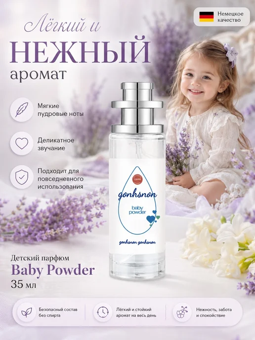 Парфюм для мальчика 3+ лет 35 мл пудровый аромат для детей, 35 мл