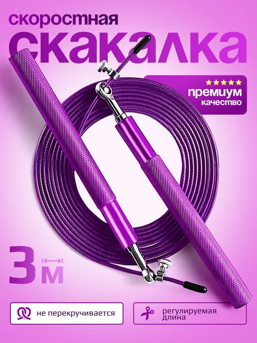 Скакалка скоростная AnGoal скакалка для фитнеса, гимнастики, фиолетовый