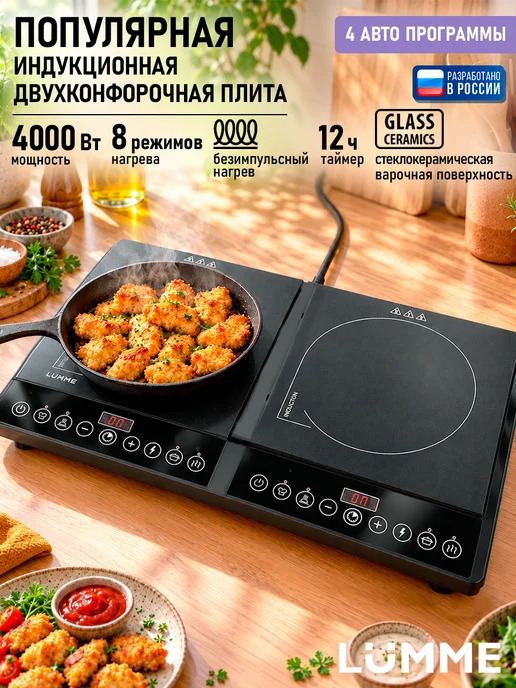 LUMME Электрическая индукционная плитка, 4000 Вт, 4000 Вт