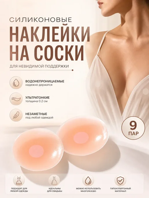 Стикини силиконовые многоразовые для солярия на грудь 2шт, 9 шт