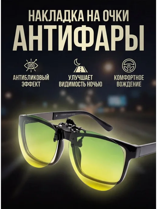 Fedrov Солнцезащитная накладка на очки Антифары, желтый