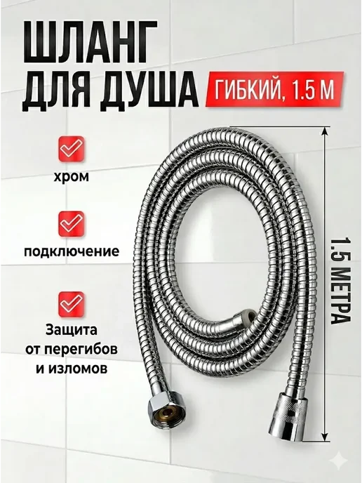 ХочуТут1 Шланг для душа 1,5 м универсальный без лейки, 1,5 м