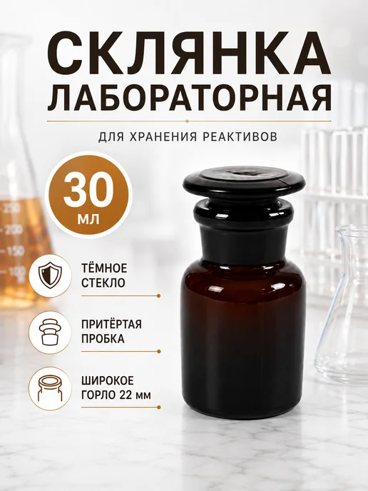 Лаборатиорная Склянка (штанглас) 30 мл, 30 мл