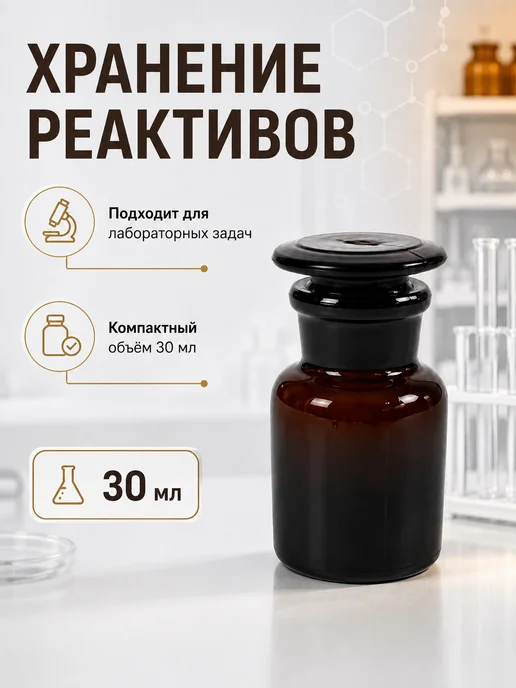 Лаборатиорная Склянка (штанглас) 30 мл, 30 мл, фото 2