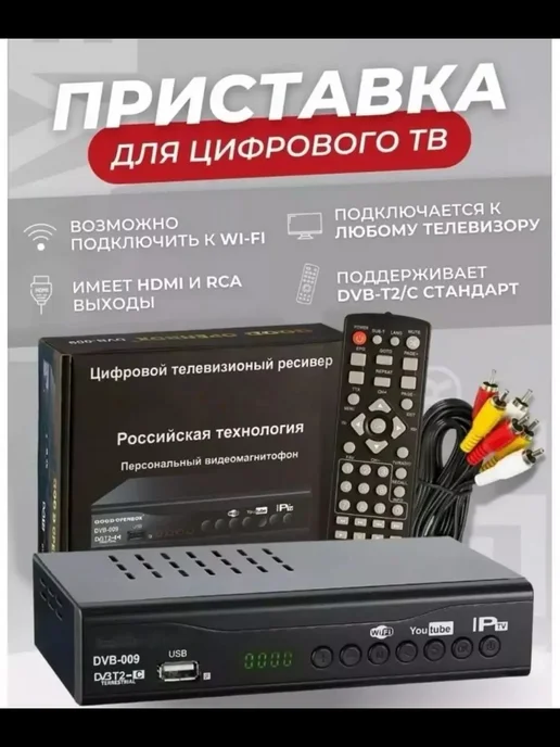 Цифровая Приставка Т2 ресивер, черный