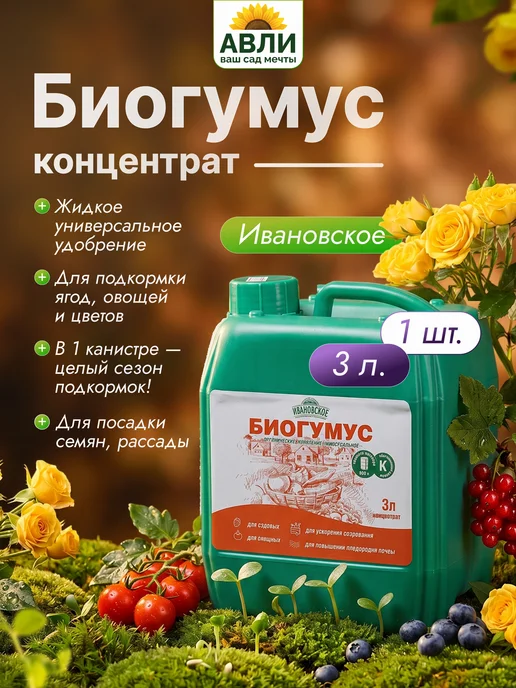 Биогумус жидкий 3 л, 3 л