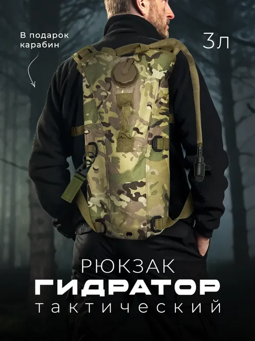 Рюкзак гидратор 3L питьевая система тактическая, 3 л