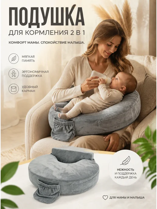 Подушка для кормления С защитой, Кормящая с памятью формы