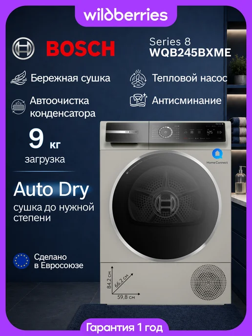 BOSCH Сушильная машина 9 кг с тепловым насосом WQB245BXME, 9 кг