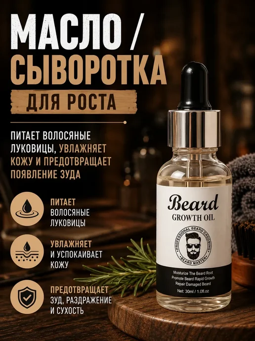 МилаДом Масло для роста бороды и усов средство для густоты мужской, вариант, фото 4