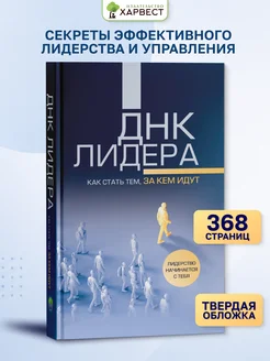 Книга ДНК лидера Психология лидерства,управление персоналом 