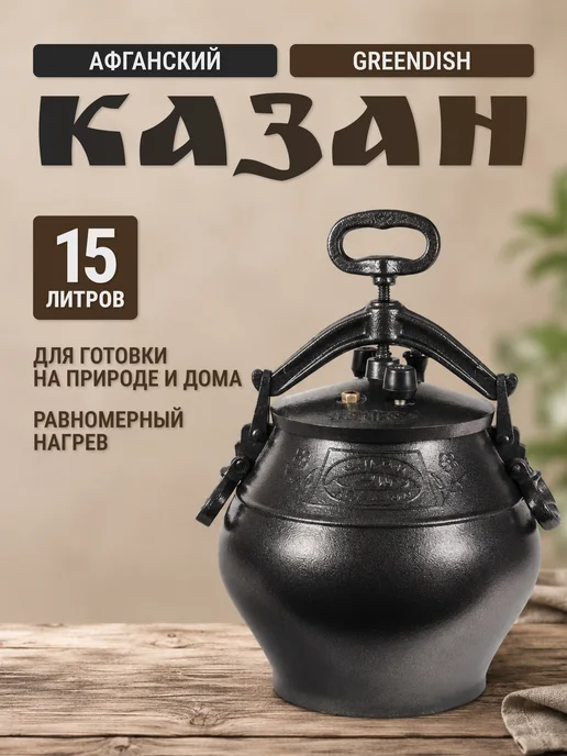 GREENDISH Казан афганский 15 л (черный), 15 л