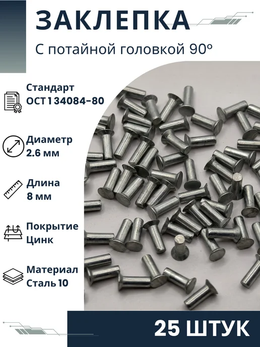 ООО ПК Стандарт-Метиз Заклепка 2,6-8-Ц-ОСТ 1 34084-80 (25 штук), 25 шт