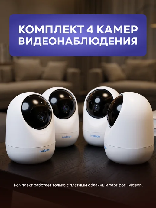 ivideon Комплект видеонаблюдения Wi-Fi на 4 камеры Star, белый