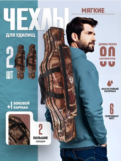 Чехлы для удилищ, удочек, спиннингов 80 см 2шт, 2 шт