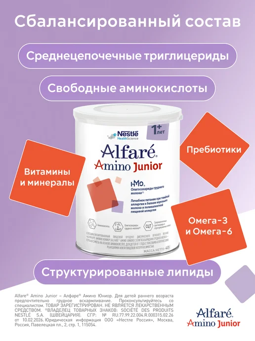 Nestle HealthScience Лечебная смесь Alfare Amino Junior HMO 400г с 1 года, 400 г, фото 2